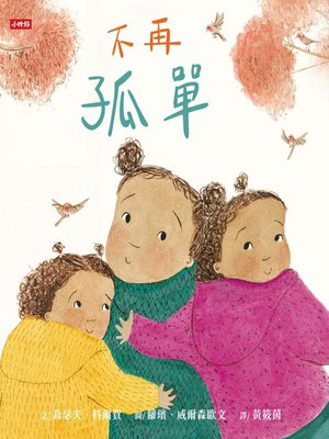 cover image of 不再孤單